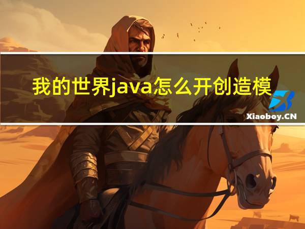 我的世界java怎么开创造模式的相关图片