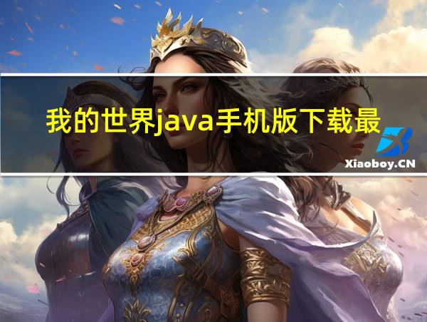 我的世界java手机版下载最新的相关图片