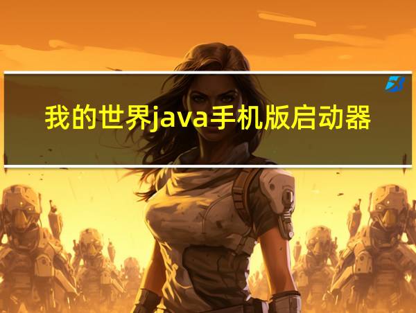 我的世界java手机版启动器的相关图片