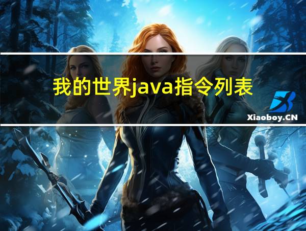 我的世界java指令列表的相关图片