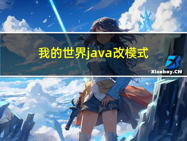 我的世界java改模式的相关图片