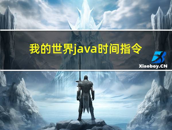 我的世界java时间指令的相关图片