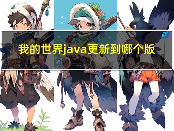 我的世界java更新到哪个版本了的相关图片