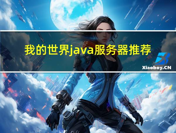 我的世界java服务器推荐的相关图片