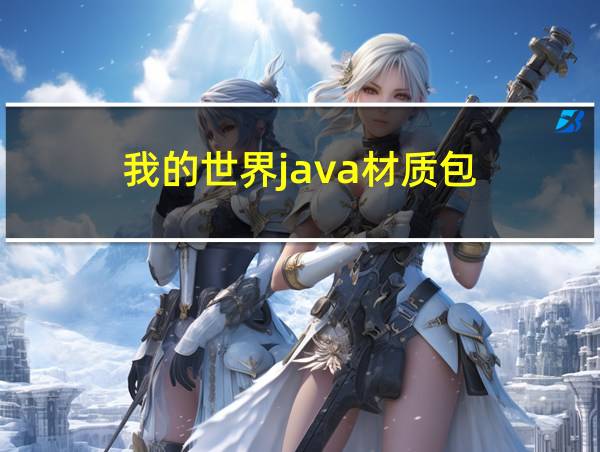 我的世界java材质包的相关图片