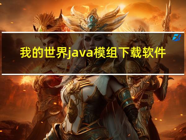 我的世界java模组下载软件的相关图片