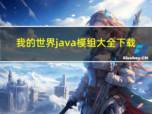 我的世界java模组大全下载的相关图片