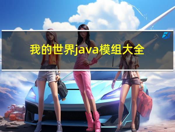 我的世界java模组大全的相关图片