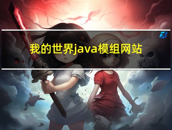 我的世界java模组网站的相关图片