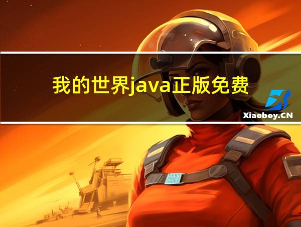 我的世界java正版免费的相关图片