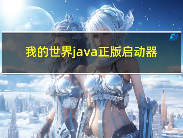 我的世界java正版启动器的相关图片