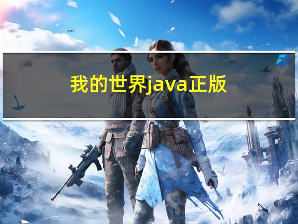 我的世界java正版的相关图片