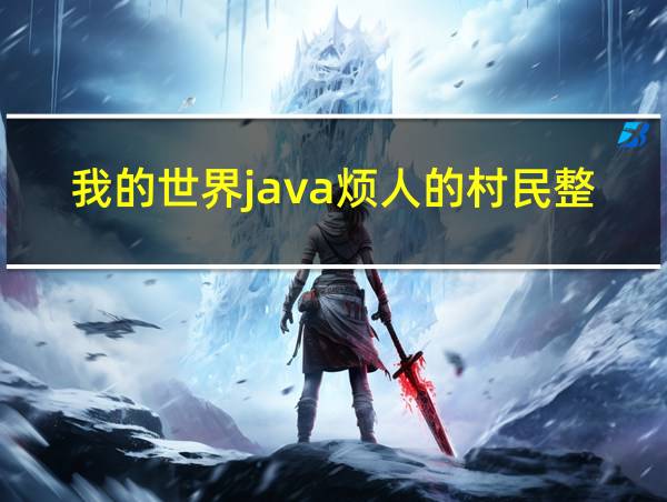 我的世界java烦人的村民整合包下载的相关图片