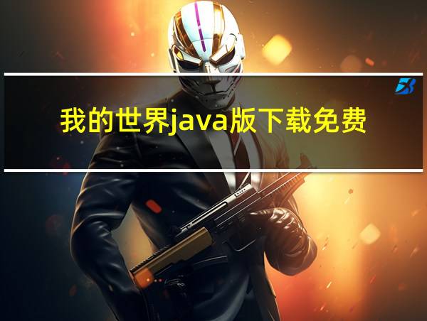 我的世界java版下载免费的相关图片