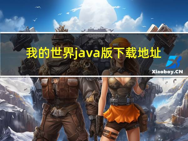 我的世界java版下载地址的相关图片