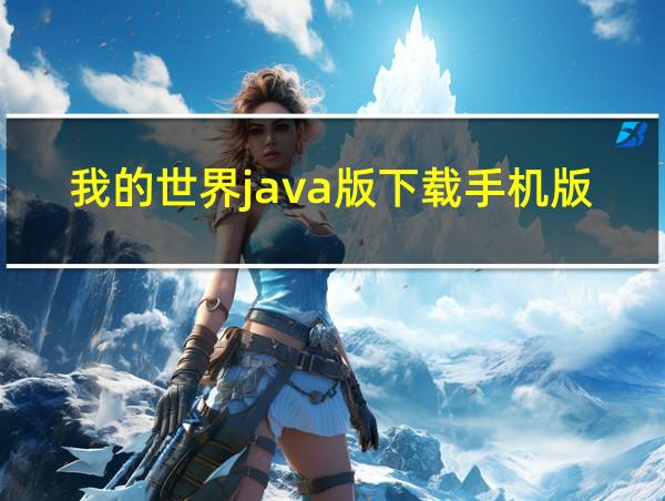 我的世界java版下载手机版正版的相关图片