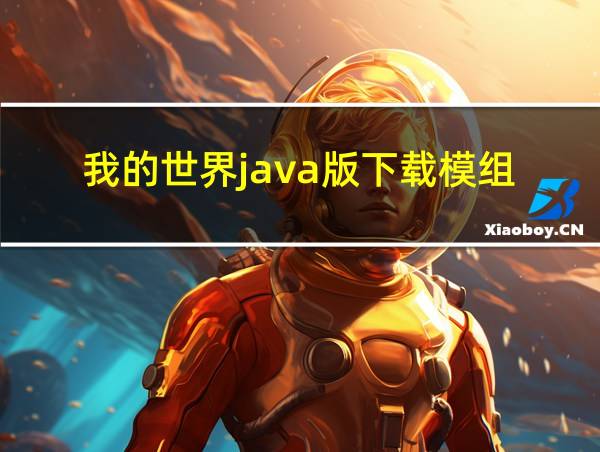 我的世界java版下载模组的相关图片