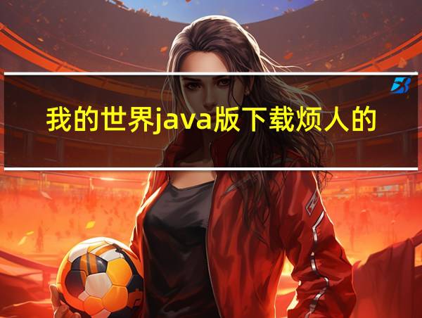 我的世界java版下载烦人的村民的相关图片