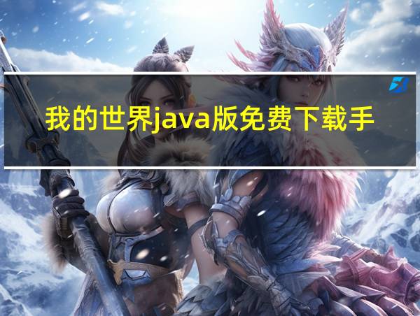 我的世界java版免费下载手机版的相关图片