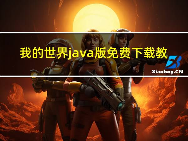 我的世界java版免费下载教程的相关图片