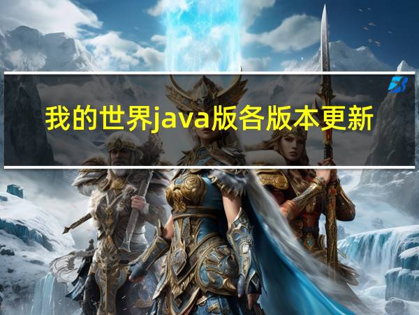 我的世界java版各版本更新内容的相关图片