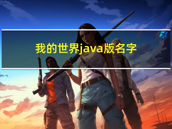 我的世界java版名字的相关图片