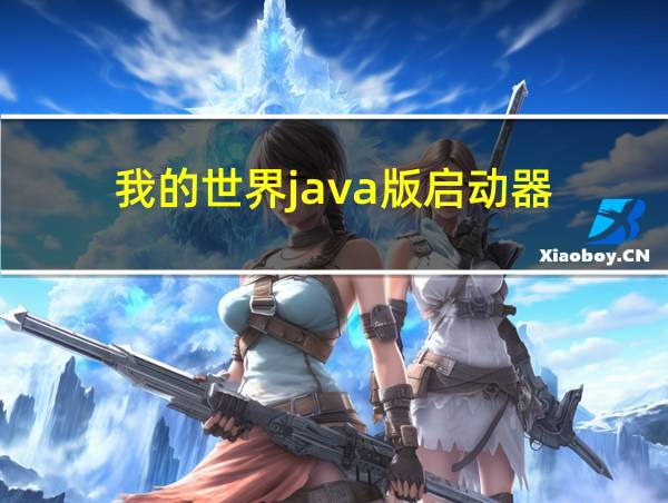 我的世界java版启动器的相关图片