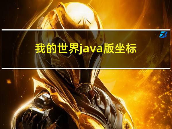 我的世界java版坐标的相关图片