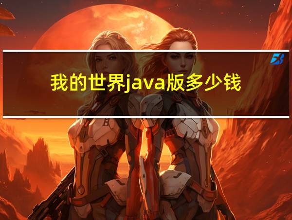 我的世界java版多少钱的相关图片