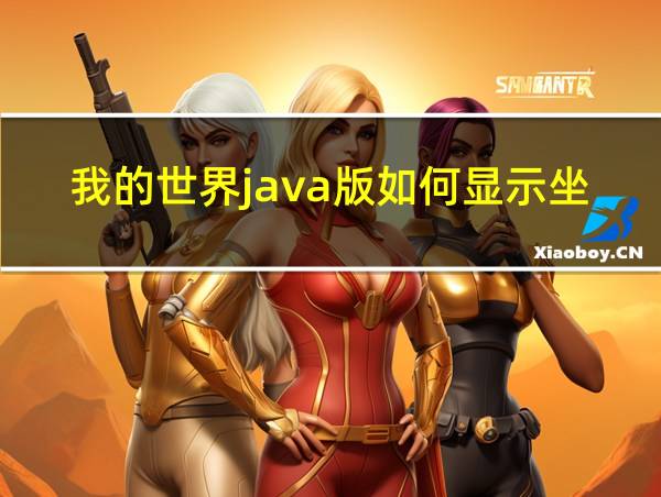 我的世界java版如何显示坐标的相关图片