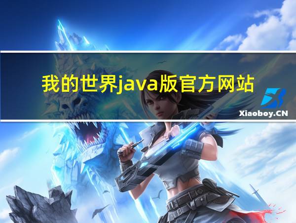 我的世界java版官方网站的相关图片