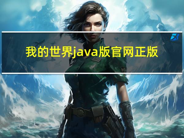 我的世界java版官网正版的相关图片