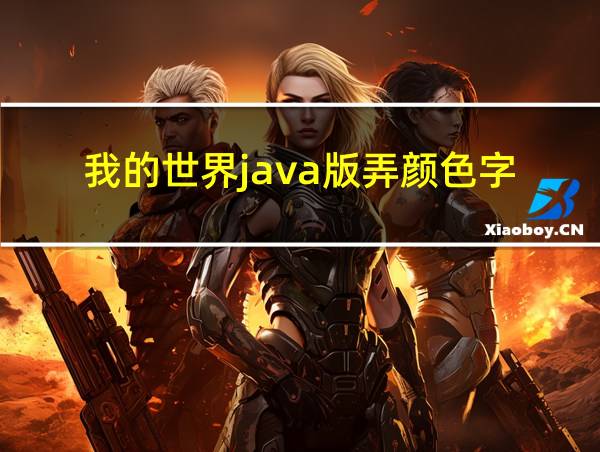 我的世界java版弄颜色字的相关图片