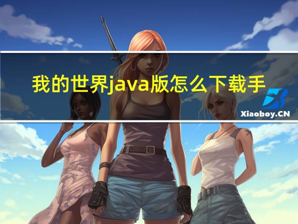 我的世界java版怎么下载手机版的相关图片