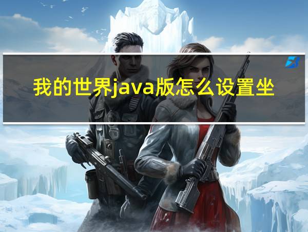 我的世界java版怎么设置坐标的相关图片