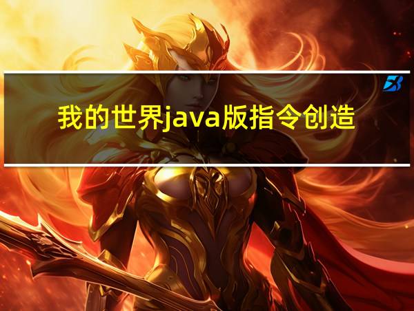 我的世界java版指令创造的相关图片