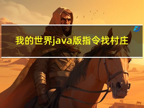 我的世界java版指令找村庄的相关图片