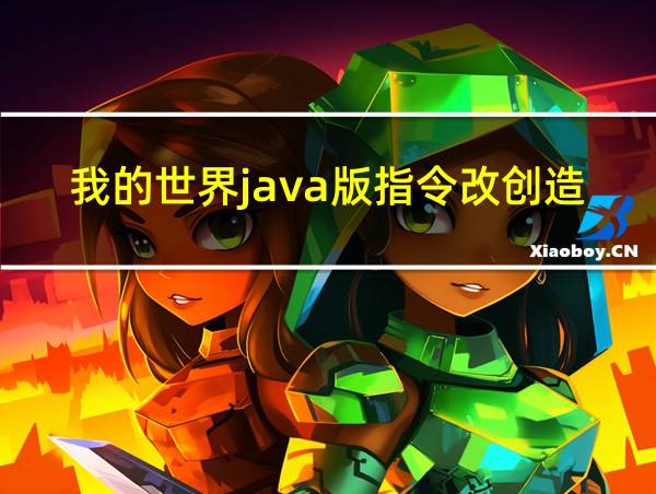 我的世界java版指令改创造模式的相关图片