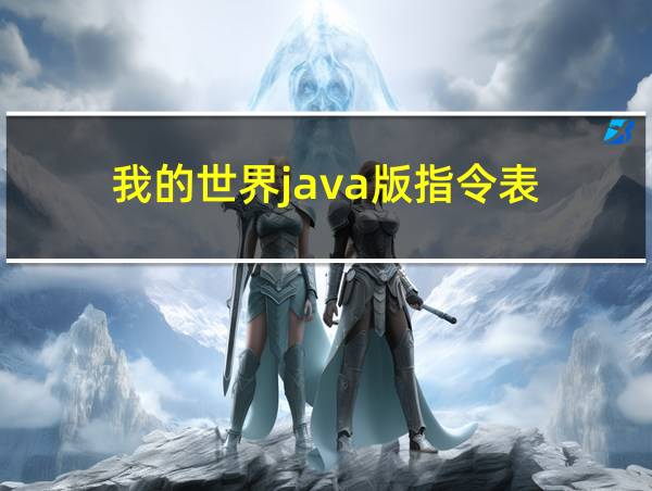 我的世界java版指令表的相关图片