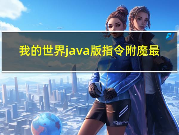 我的世界java版指令附魔最高等级限制的相关图片