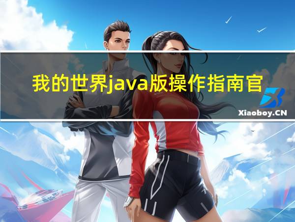 我的世界java版操作指南官网的相关图片