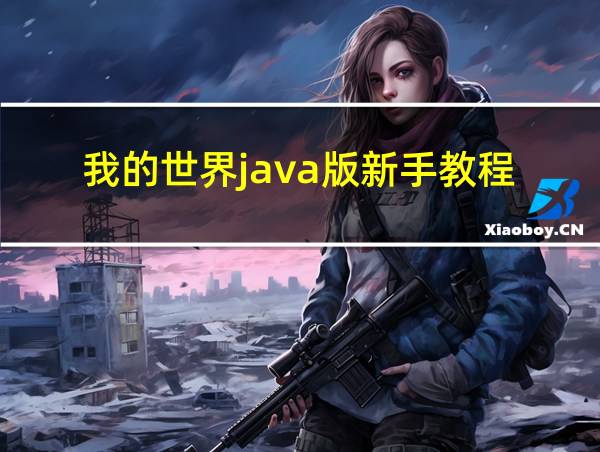 我的世界java版新手教程的相关图片