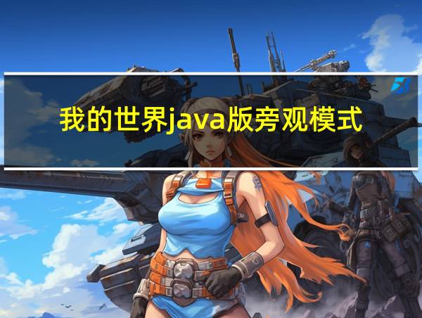 我的世界java版旁观模式的相关图片