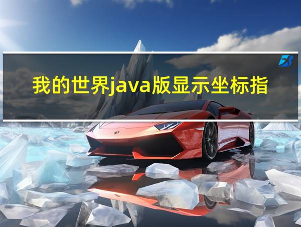 我的世界java版显示坐标指令的相关图片