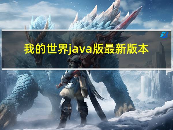 我的世界java版最新版本的相关图片