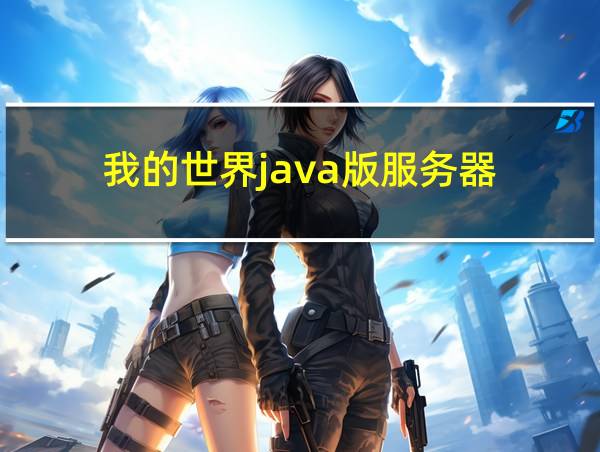 我的世界java版服务器的相关图片