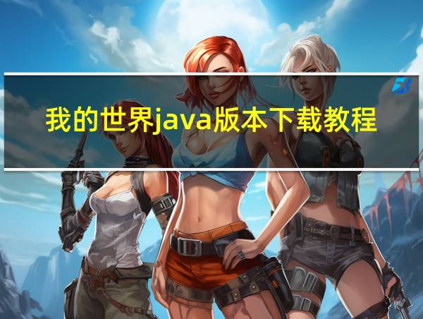 我的世界java版本下载教程的相关图片