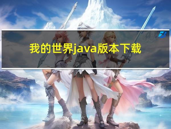 我的世界java版本下载的相关图片