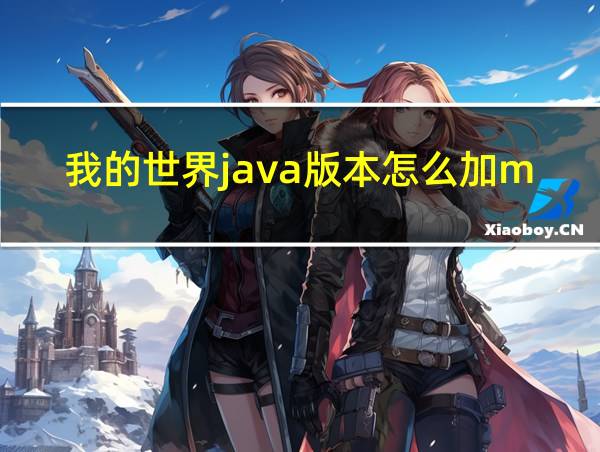 我的世界java版本怎么加mod的相关图片