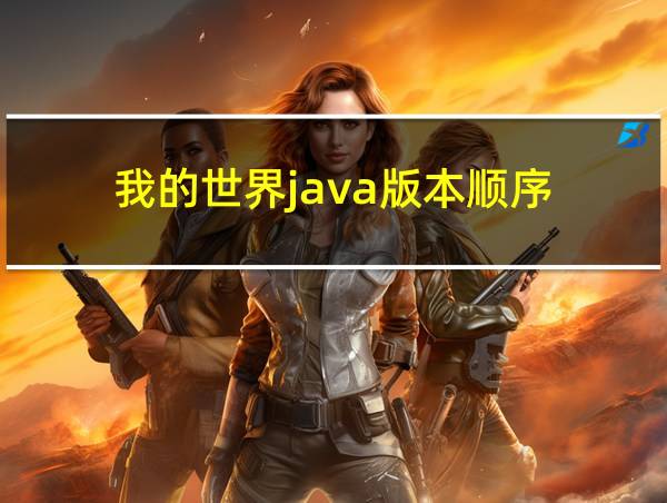 我的世界java版本顺序的相关图片